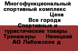 Многофункциональный спортивный комплекс Body Sculpture BMG-4700 › Цена ­ 31 990 - Все города Спортивные и туристические товары » Тренажеры   . Ненецкий АО,Лабожское д.